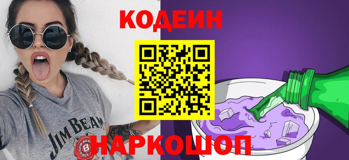 Кодеиновый сироп Lean Purple Drank  Вход с VPN  Электросталь  Кодеин напиток Lean (лин) 